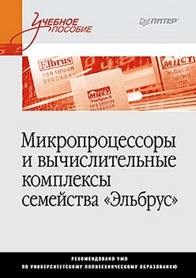 Микропроцессоры и вычислительные комплексы семейства «Эльбрус» ISBN 978-5-459-01697-0