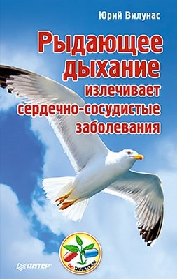 Рыдающее дыхание излечивает сердечно-сосудистые заболевания ISBN 978-5-459-01706-9