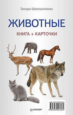 Животные ISBN 978-5-459-01728-1