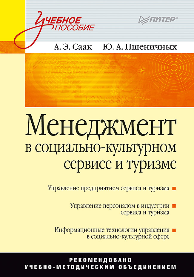 Менеджмент в социально-культурном сервисе и туризме: Учебное пособие. ISBN 978-5-469-01368-6