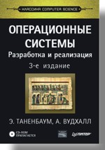 Операционные системы. Разработка и реализация. Классика CS. 3-е изд. ISBN 978-5-469-01403-4