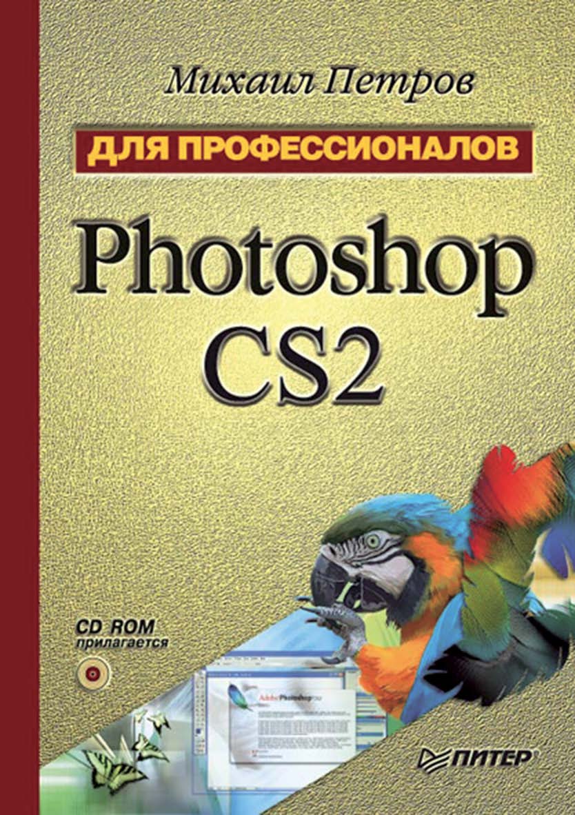 Photoshop CS2. Для профессионалов. ISBN 5-469-01408-8