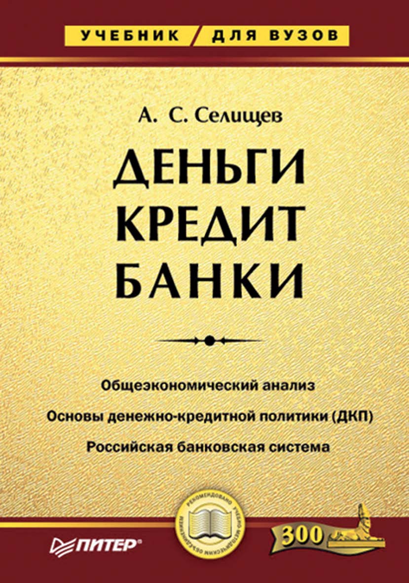 Деньги. Кредит. Банки. ISBN 978-5-469-01488-1