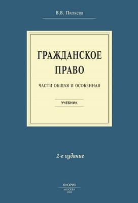 Гражданское право. Части Общая и Особенная: учеб ISBN 978-5-482-01746-3