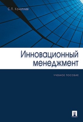 Инновационный менеджмент: учеб. пособие ISBN 978-5-482-01990-0