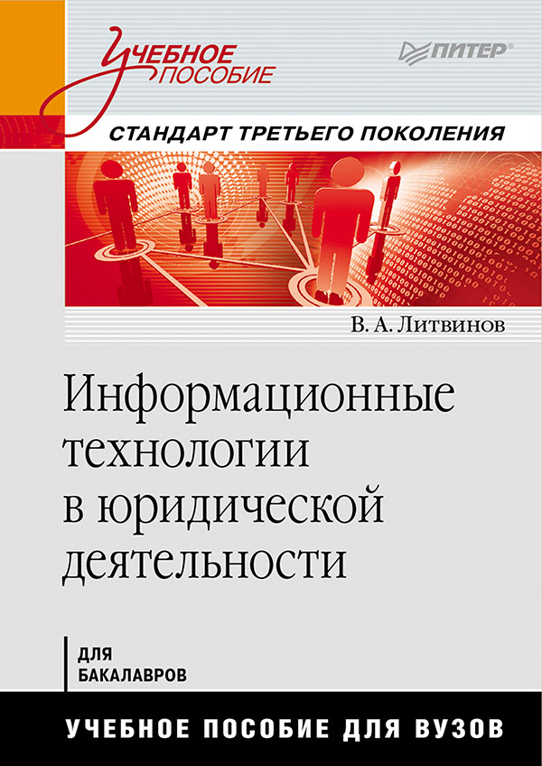 Информационные технологии в юридической деятельности: Учебное пособие. Стандарт третьего поколения ISBN 978-5-496-00005-5