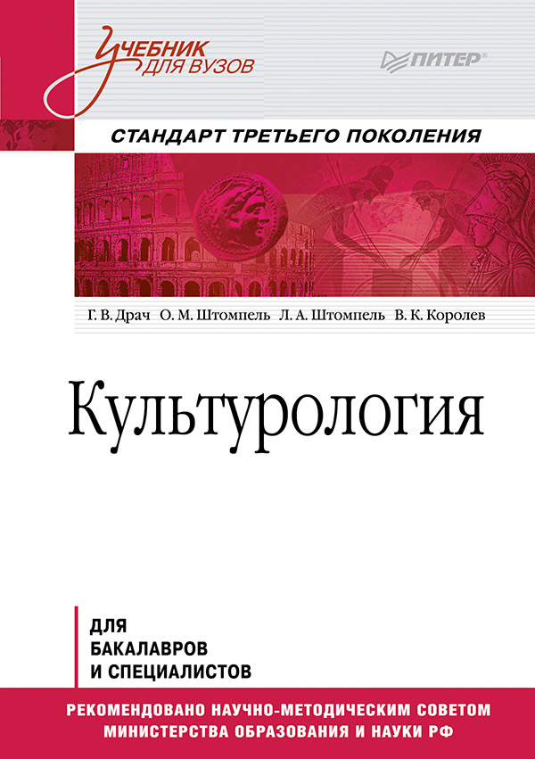 Культурология: Учебник для вузов. ISBN 978-5-496-00022-2
