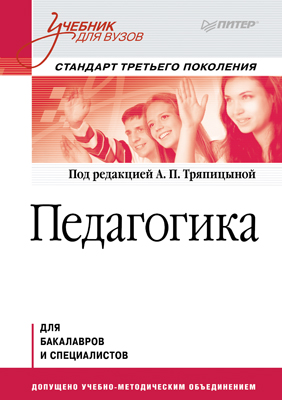 Педагогика: Учебник для вузов. Стандарт третьего поколения ISBN 978-5-496-00028-4