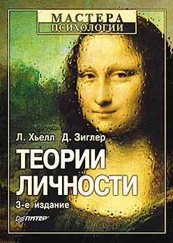 Теории личности. — 3-е изд. ISBN 978-5-496-00030-7