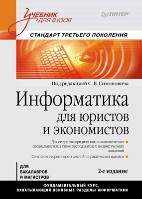 Информатика для юристов и экономистов: Учебник для вузов. Стандарт третьего поколения. - 2-е изд. ISBN 978-5-496-00036-9