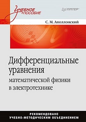 Дифференциальные уравнения математической физики в электротехнике ISBN 978-5-496-00046-8