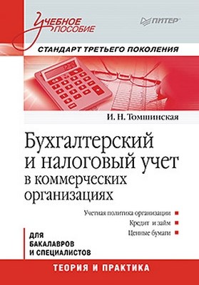 Бухгалтерский и налоговый учет в коммерческих организациях: Учебное пособие. Стандарт третьего поколения ISBN 978-5-496-00058-1