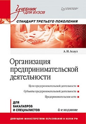Организация предпринимательской деятельности: Учебник для вузов, 4-е изд. Стандарт третьего поколения ISBN 978-5-496-00066-6