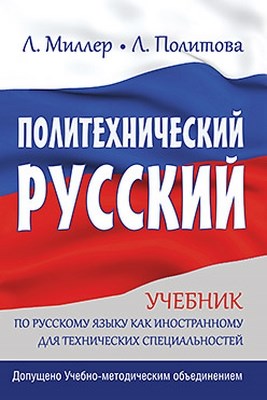 Политехнический русский ISBN 978-5-496-00073-4