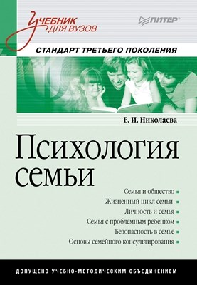 Психология семьи: Учебник для вузов. Стандарт третьего поколения ISBN 978-5-496-00110-6