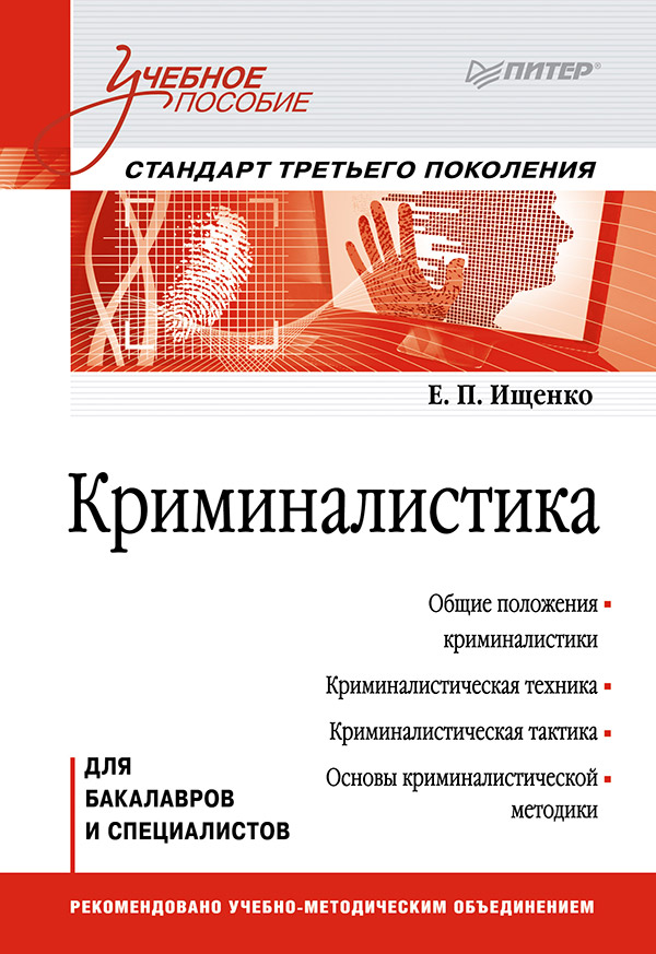 Криминалистика: Учебное пособие. Стандарт третьего поколения. ISBN 978-5-496-00136-6