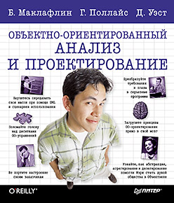 Объектно-ориентированный анализ и проектирование ISBN 978-5-496-00144-1