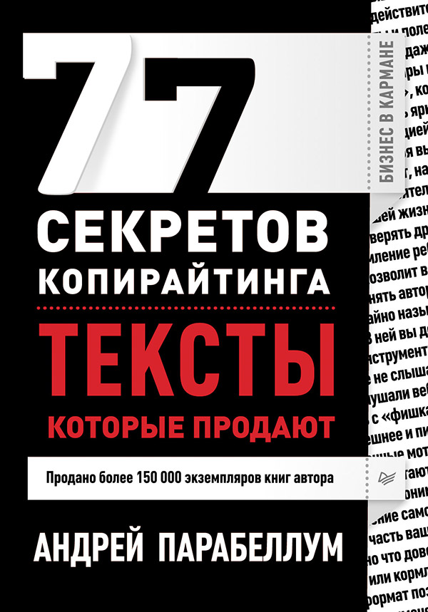 77 секретов копирайтинга. Тексты, которые продают. ISBN 978-5-496-00155-7