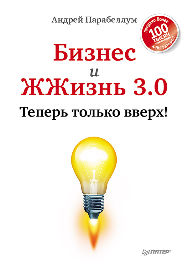 Бизнес и ЖЖизнь 3.0. Теперь только вверх! ISBN 978-5-496-00157-1