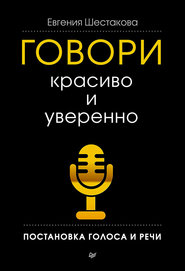 Говори красиво и уверенно. Постановка голоса и речи. ISBN 978-5-496-00158-8