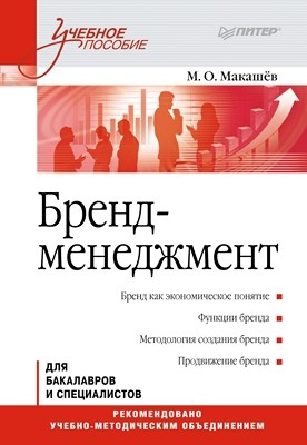 Бренд-менеджмент. Учебное пособие ISBN 978-5-496-00170-0