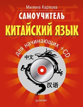 Самоучитель. Китайский язык для начинающих. ISBN 978-5-496-00175-5