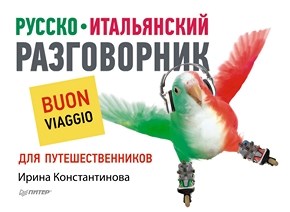 Русско-итальянский разговорник для путешественников ISBN 978-5-496-00182-3