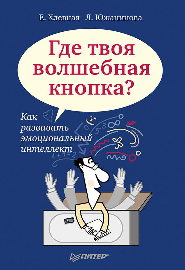 Где твоя волшебная кнопка? Как развивать эмоциональный интеллект ISBN 978-5-496-00216-5