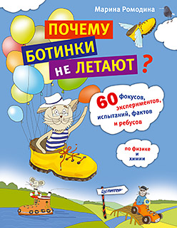Почему ботинки не летают. 60 фокусов, экспериментов, испытаний, фактов и ребусов по физике и химии ISBN 978-5-496-00240-0