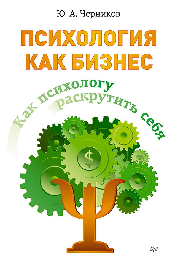 Как психологу раскрутить себя. ISBN 978-5-496-00259-2