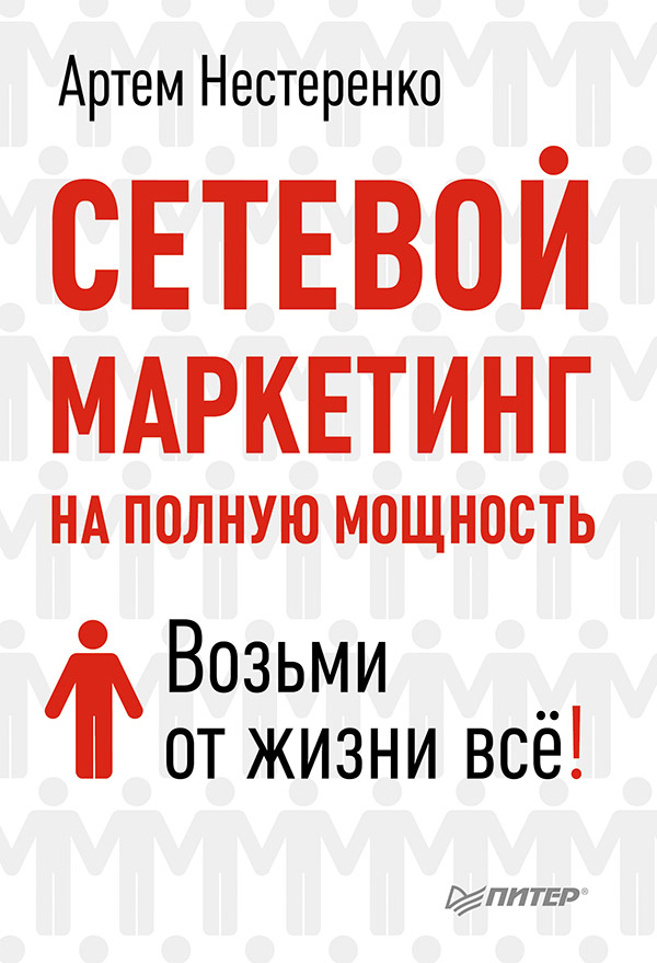 Сетевой маркетинг на полную мощность. Возьми от жизни всё! ISBN 978-5-496-00274-5