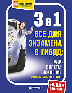 3 в 1. Все для экзамена в ГИБДД: ПДД, Билеты, Вождение. Обновленное издание 2013 ISBN 978-5-496-00275-2