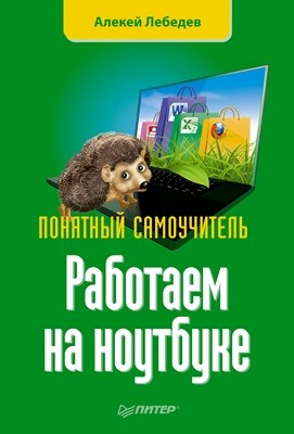 Работаем на ноутбуке. Понятный самоучитель ISBN 978-5-496-00284-4