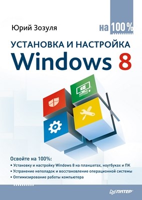 Установка и настройка Windows 8 на 100% ISBN 978-5-496-00308-7
