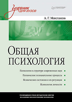 Общая психология: Учебник для вузов ISBN 978-5-4461-1062-9