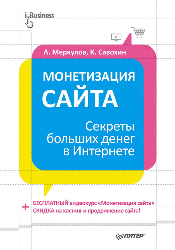 Монетизация сайта. Секреты больших денег в Интернете. ISBN 978-5-496-00343-8