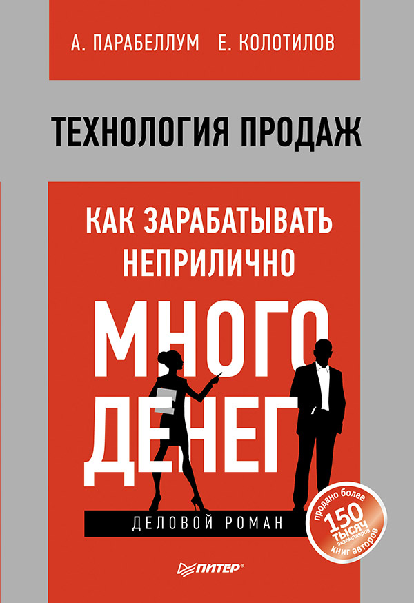 Технология продаж. Как зарабатывать неприлично много денег. ISBN 978-5-496-00350-6
