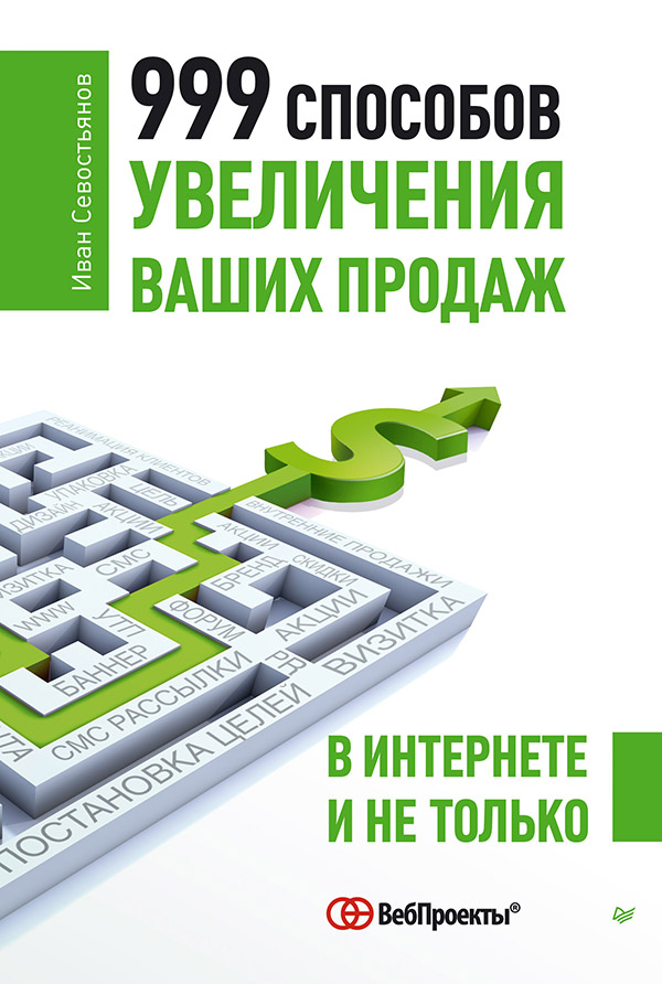 999 способов увеличения ваших продаж: в Интернете и не только. ISBN 978-5-496-00381-0