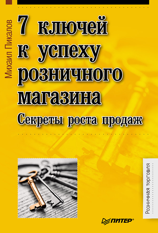 7 ключей к успеху розничного магазина. Секреты роста продаж. ISBN 978-5-496-00387-2