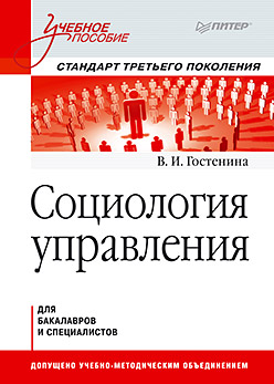 Социология управления: Учебное пособие. Стандарт третьего поколения ISBN 978-5-496-00417-6