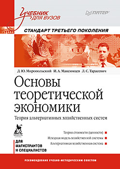 Основы теоретической экономики: Учебник для вузов. Стандарт третьего поколения ISBN 978-5-496-00437-4