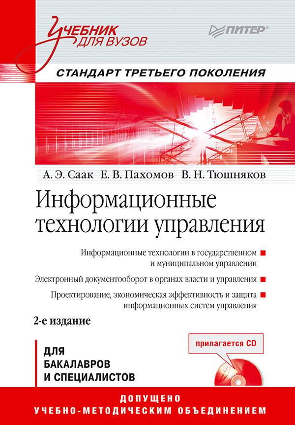 Информационные технологии управления: Учебник для вузов. 2-е изд. ISBN 978-5-496-00447-3