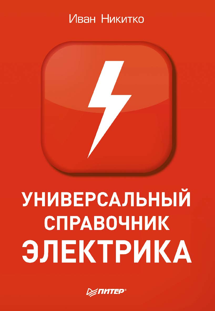 Универсальный справочник  электрика ISBN 978-5-496-00488-6