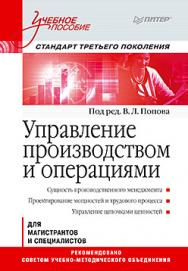 Управление производством и операциями: Учебное пособие. Стандарт третьего поколения ISBN 978-5-496-00490-9