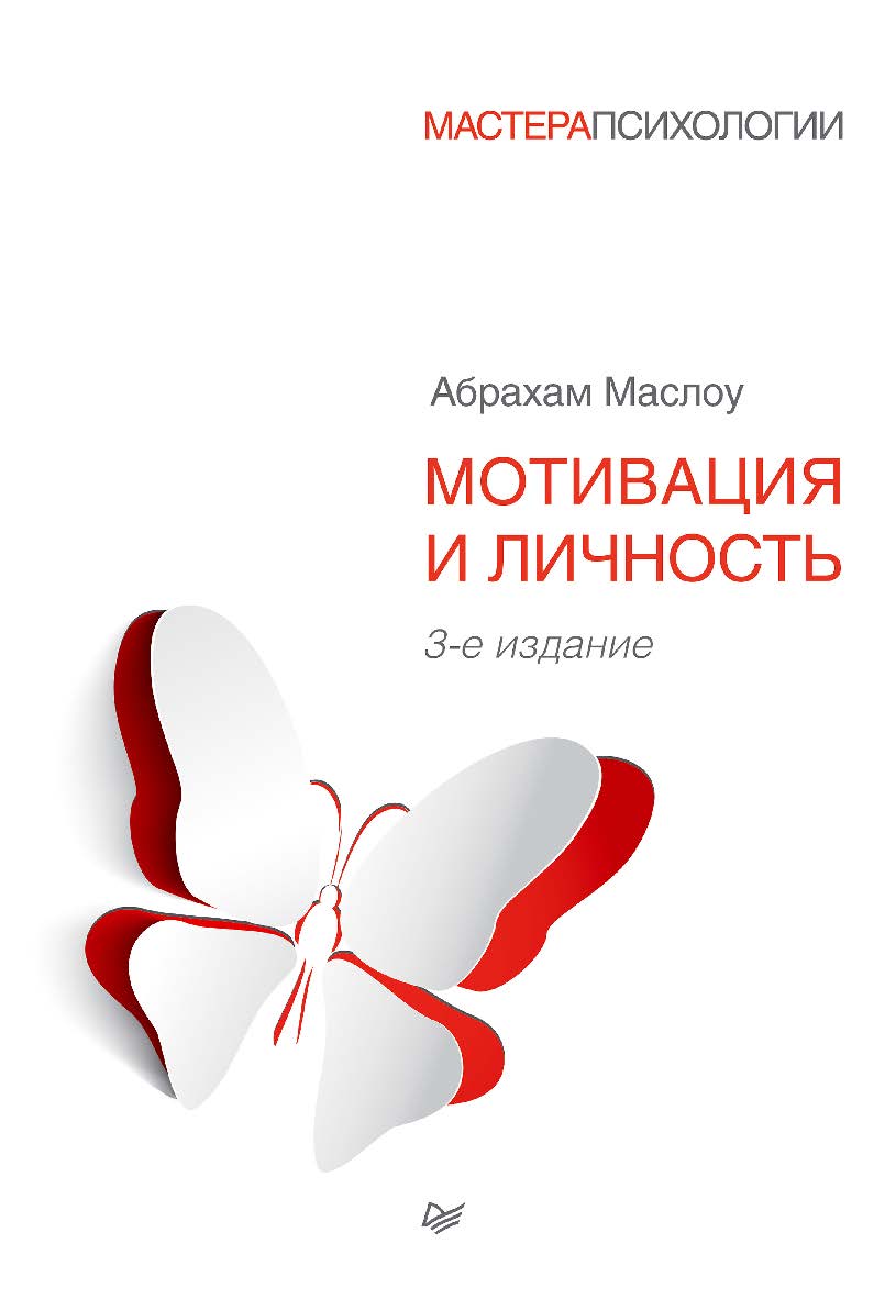 Мотивация и личность. 3-е изд. / Пер. с англ. . ISBN 978-5-496-00494-7
