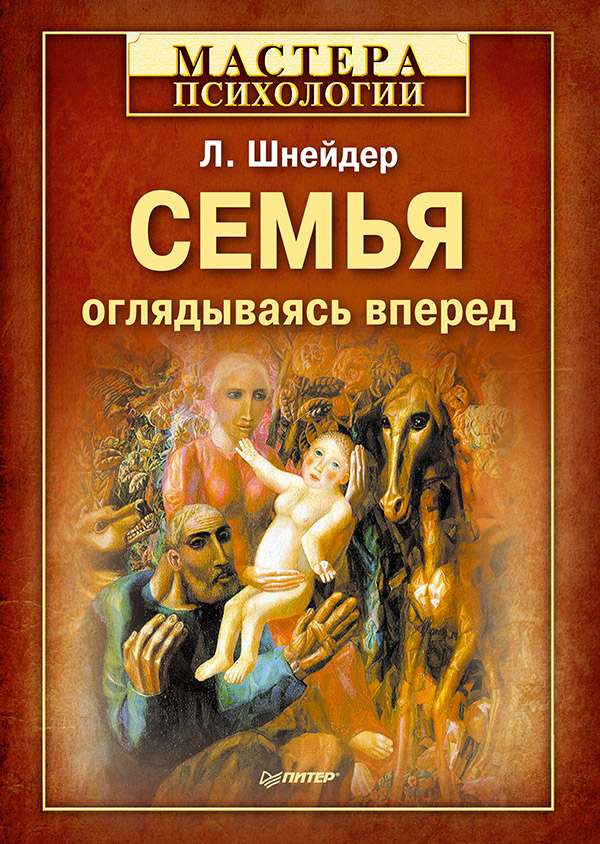 Семья: оглядываясь вперед ISBN 978-5-496-00531-9