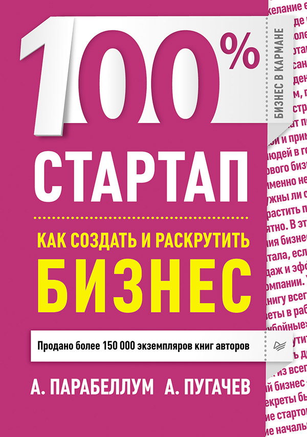 100% стартап. Как создать и раскрутить бизнес. ISBN 978-5-496-00541-8
