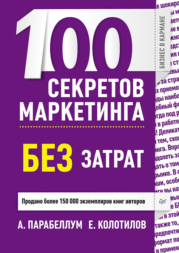 100 секретов маркетинга без затрат. ISBN 978-5-496-00542-5