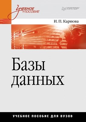 Базы данных. Учебное пособие ISBN 978-5-496-00546-3