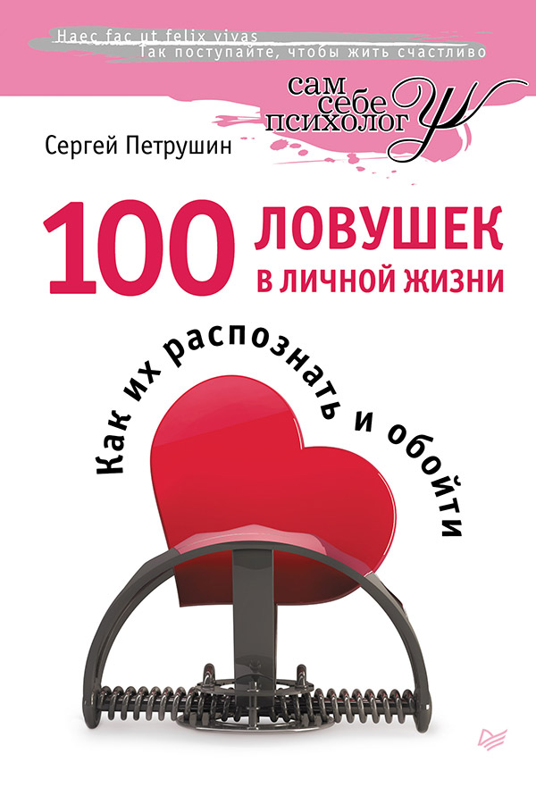 100 ловушек в личной жизни. Как их распознать и обойти. ISBN 978-5-496-00583-8
